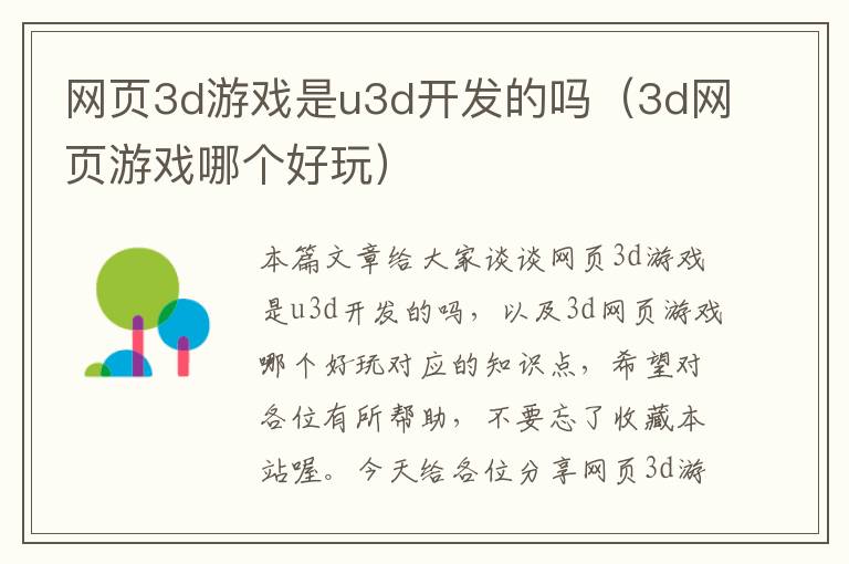 网页3d游戏是u3d开发的吗（3d网页游戏哪个好玩）