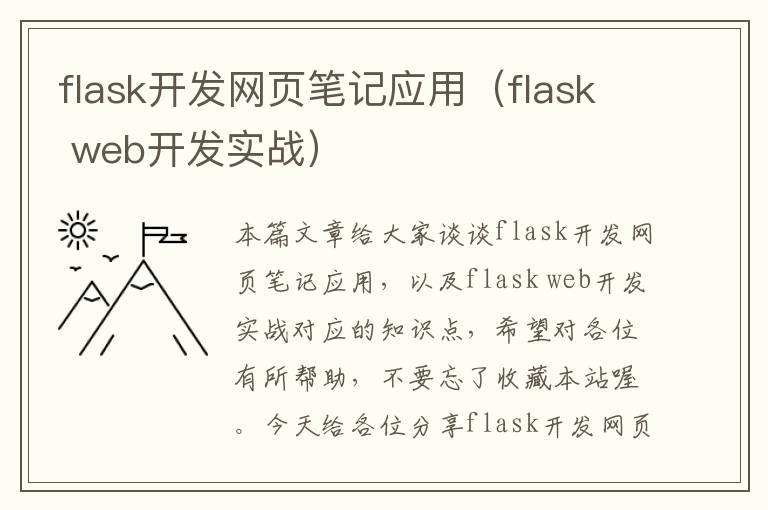 flask开发网页笔记应用（flask web开发实战）