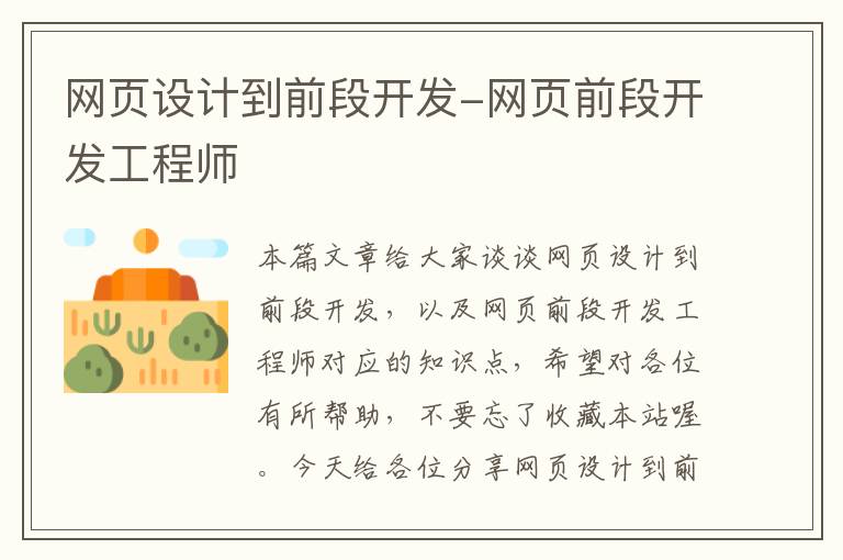 网页设计到前段开发-网页前段开发工程师