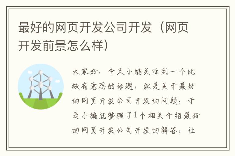 最好的网页开发公司开发（网页开发前景怎么样）