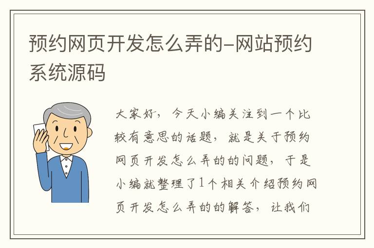 预约网页开发怎么弄的-网站预约系统源码