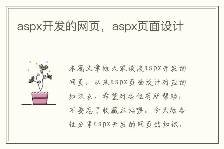 aspx开发的网页，aspx页面设计