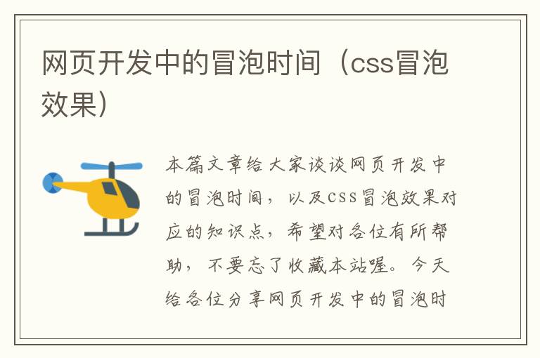 网页开发中的冒泡时间（css冒泡效果）