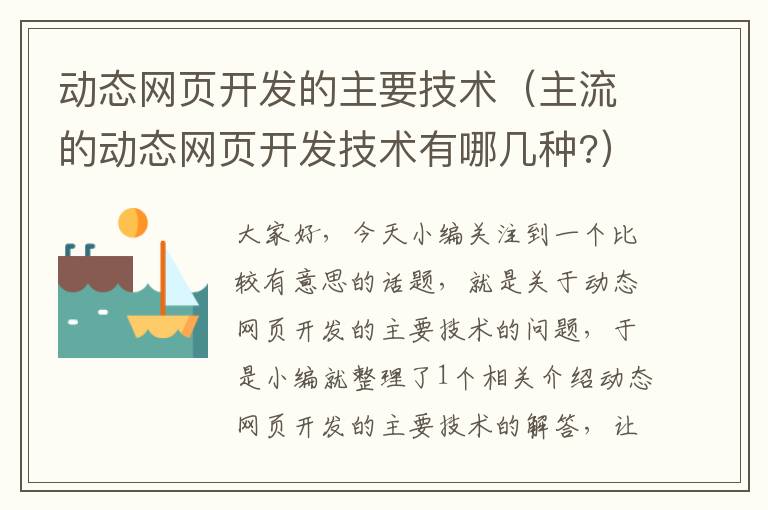 动态网页开发的主要技术（主流的动态网页开发技术有哪几种?）