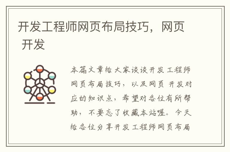 开发工程师网页布局技巧，网页 开发