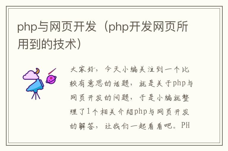 php与网页开发（php开发网页所用到的技术）