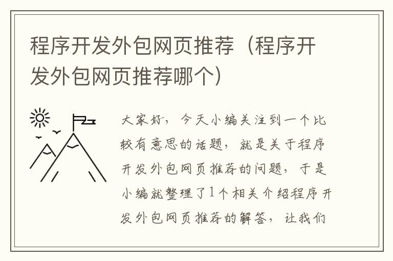 程序开发外包网页推荐（程序开发外包网页推荐哪个）