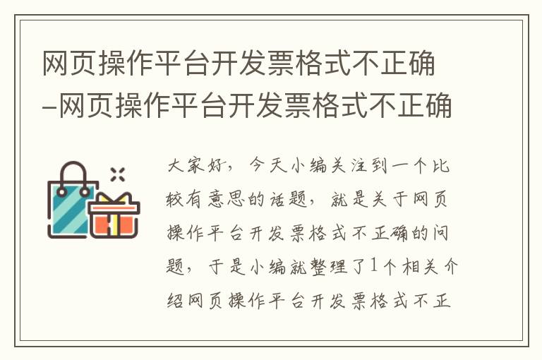 网页操作平台开发票格式不正确-网页操作平台开发票格式不正确怎么办