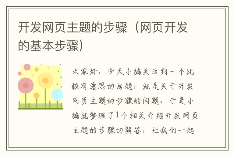 开发网页主题的步骤（网页开发的基本步骤）