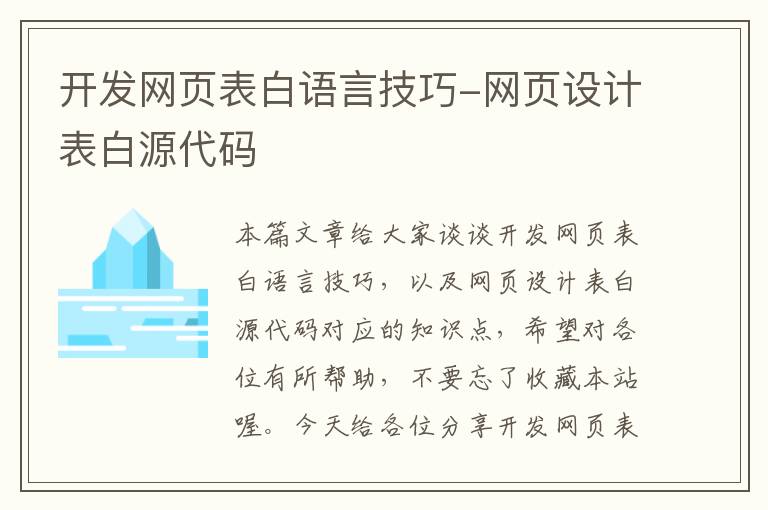 开发网页表白语言技巧-网页设计表白源代码