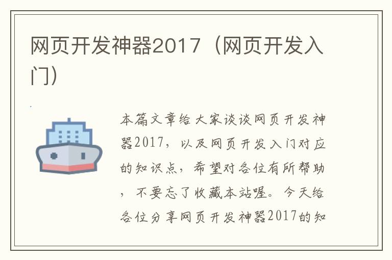 网页开发神器2017（网页开发入门）