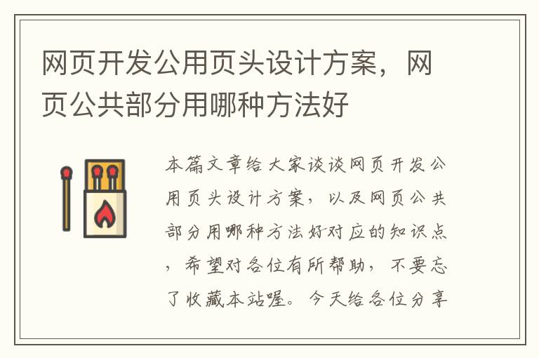 网页开发公用页头设计方案，网页公共部分用哪种方法好