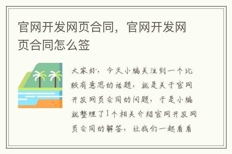 官网开发网页合同，官网开发网页合同怎么签