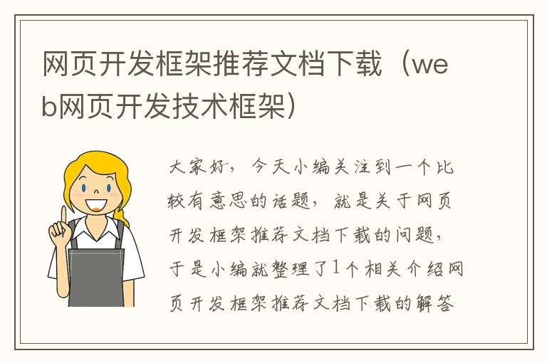 网页开发框架推荐文档下载（web网页开发技术框架）