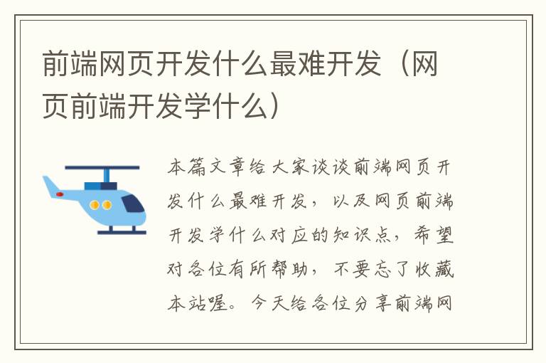 前端网页开发什么最难开发（网页前端开发学什么）