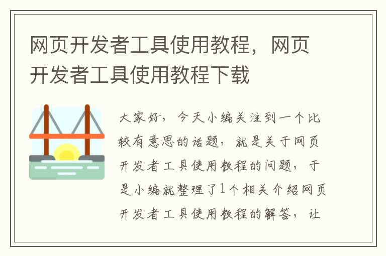 网页开发者工具使用教程，网页开发者工具使用教程下载