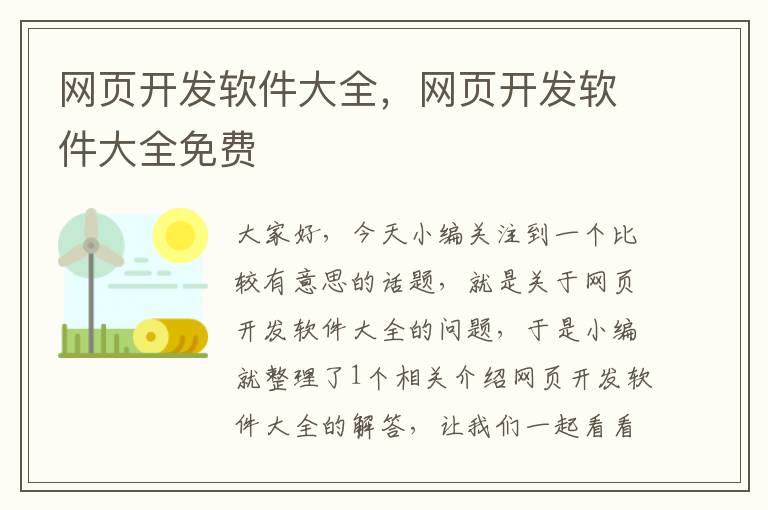 网页开发软件大全，网页开发软件大全免费