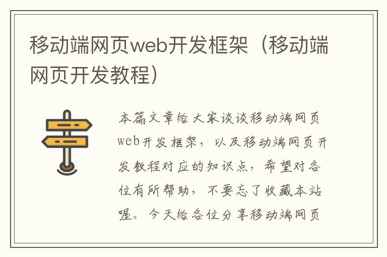 移动端网页web开发框架（移动端网页开发教程）