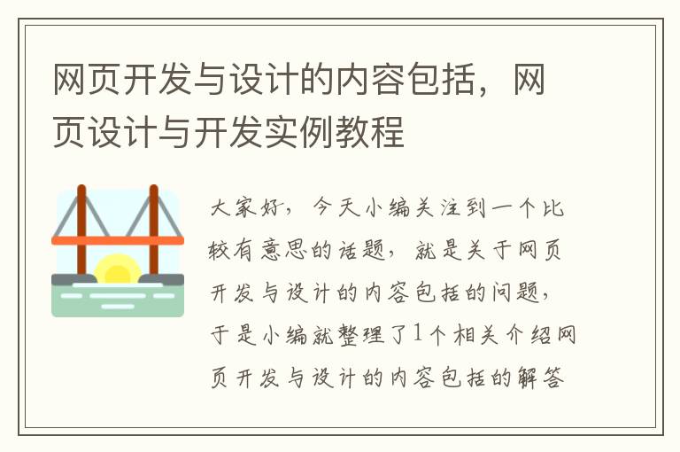 网页开发与设计的内容包括，网页设计与开发实例教程