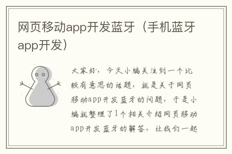 网页移动app开发蓝牙（手机蓝牙app开发）