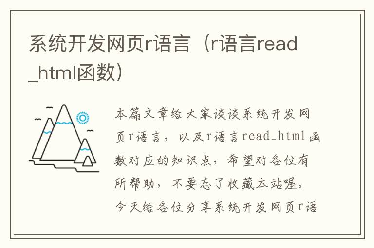 系统开发网页r语言（r语言read_html函数）