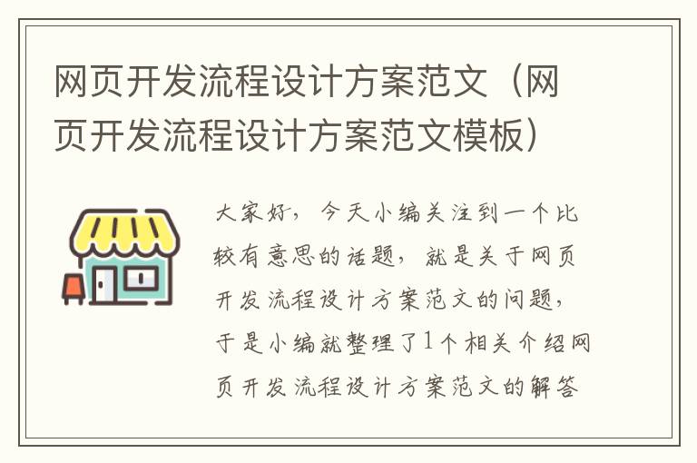 网页开发流程设计方案范文（网页开发流程设计方案范文模板）