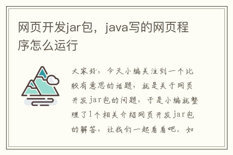 网页开发jar包，java写的网页程序怎么运行