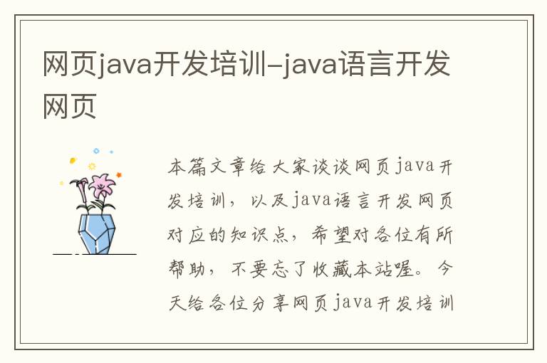 网页java开发培训-java语言开发网页