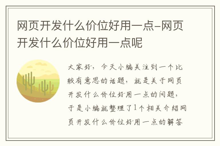 网页开发什么价位好用一点-网页开发什么价位好用一点呢