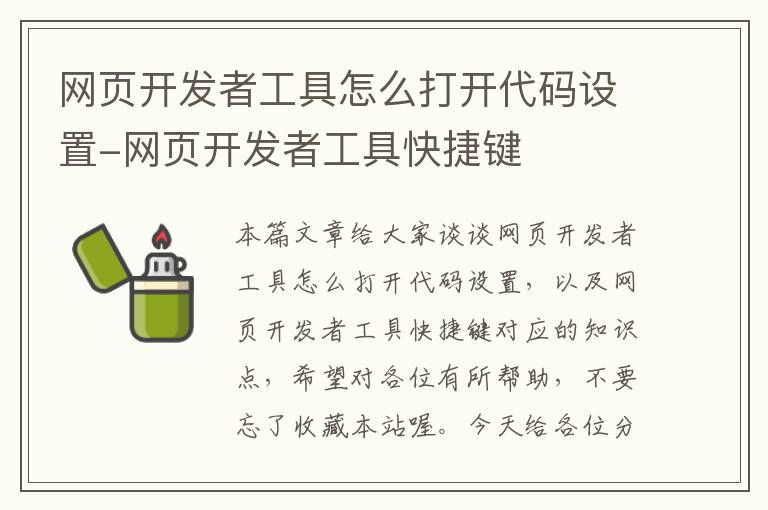 网页开发者工具怎么打开代码设置-网页开发者工具快捷键