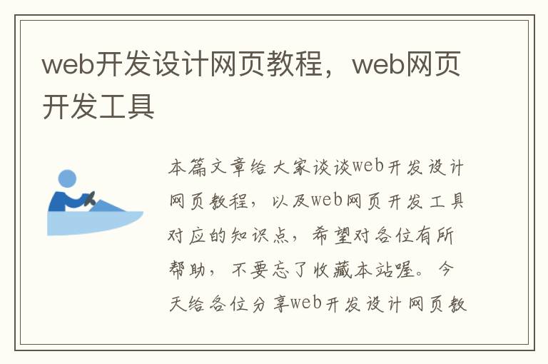 web开发设计网页教程，web网页开发工具