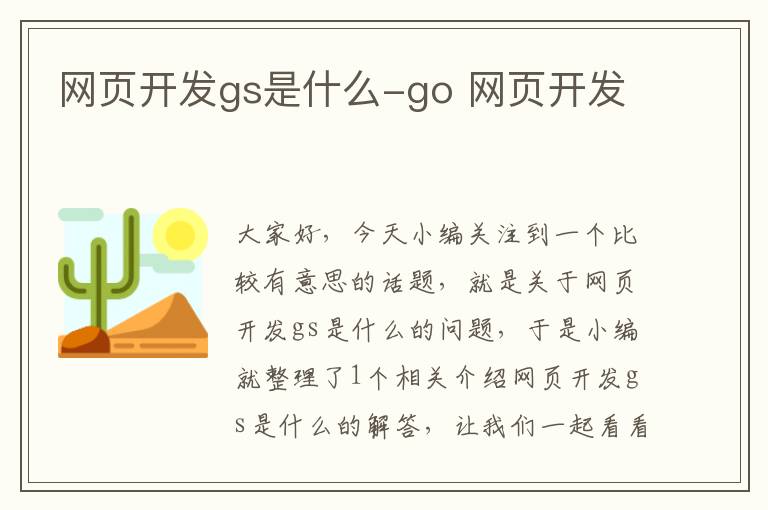 网页开发gs是什么-go 网页开发