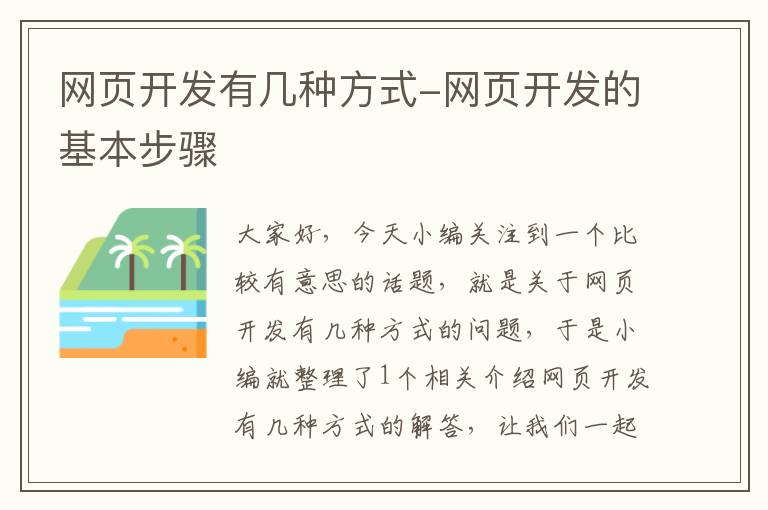 网页开发有几种方式-网页开发的基本步骤