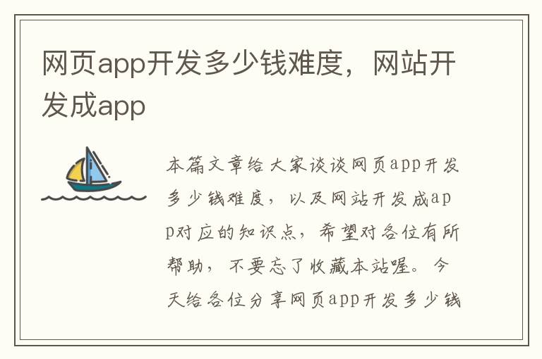 网页app开发多少钱难度，网站开发成app