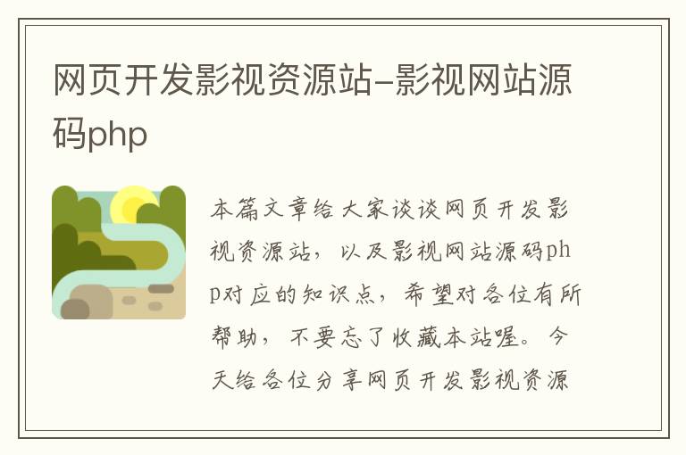 网页开发影视资源站-影视网站源码php