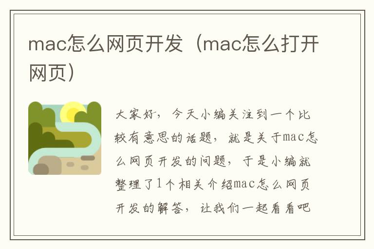 mac怎么网页开发（mac怎么打开网页）