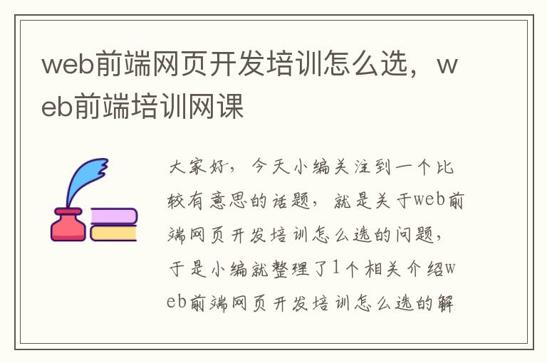 web前端网页开发培训怎么选，web前端培训网课