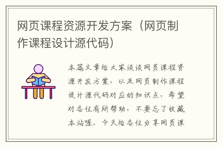 网页课程资源开发方案（网页制作课程设计源代码）