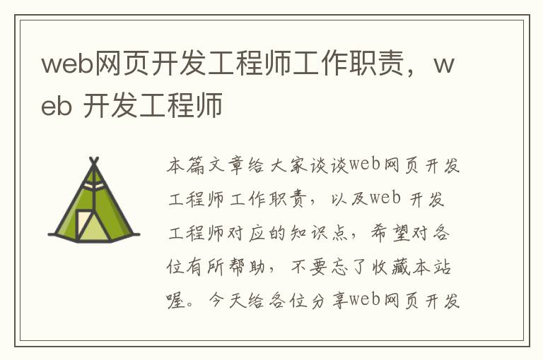 web网页开发工程师工作职责，web 开发工程师