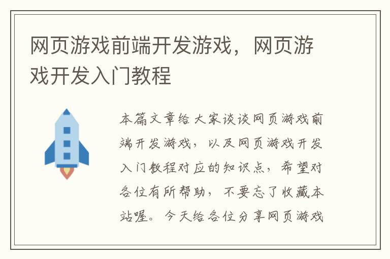 网页游戏前端开发游戏，网页游戏开发入门教程