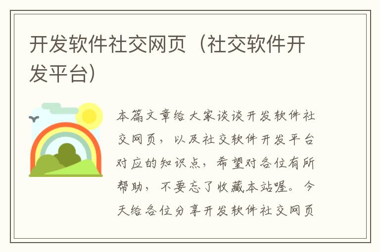 开发软件社交网页（社交软件开发平台）