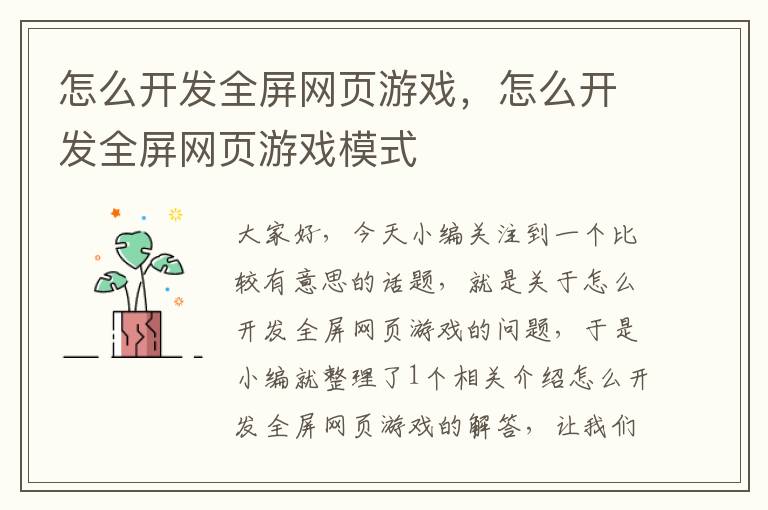 怎么开发全屏网页游戏，怎么开发全屏网页游戏模式