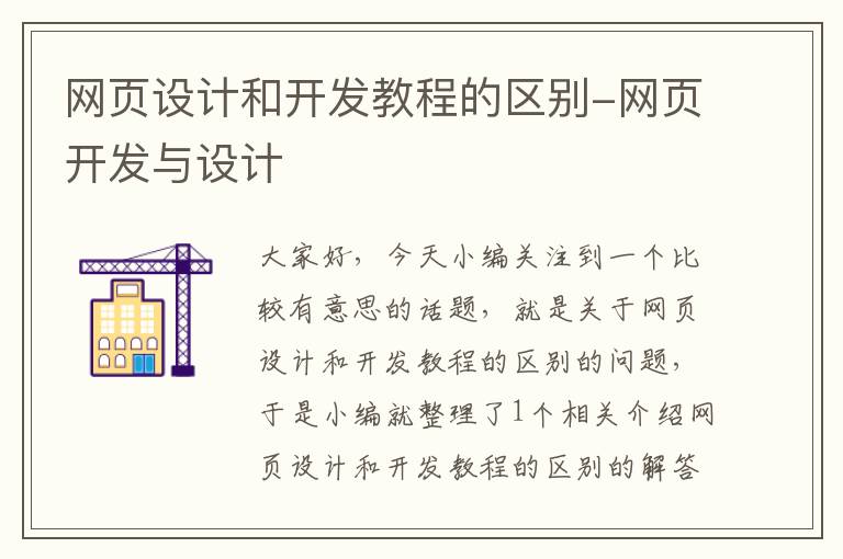 网页设计和开发教程的区别-网页开发与设计