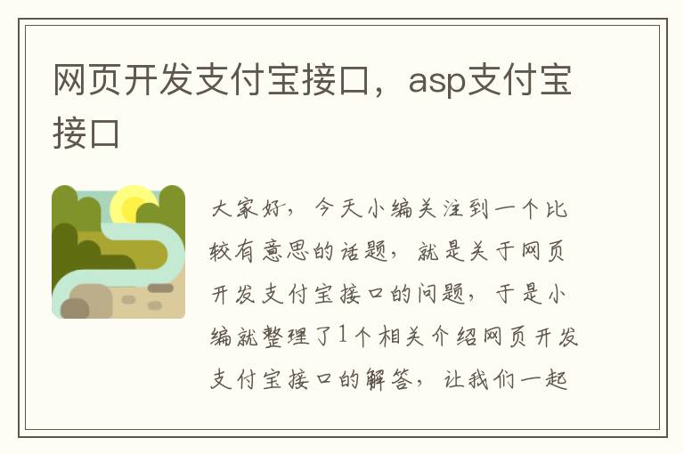 网页开发支付宝接口，asp支付宝接口