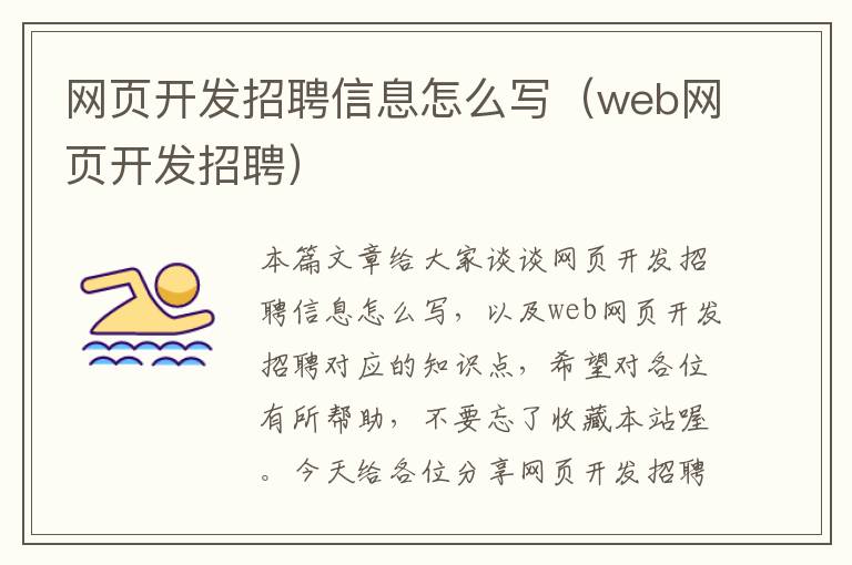 网页开发招聘信息怎么写（web网页开发招聘）