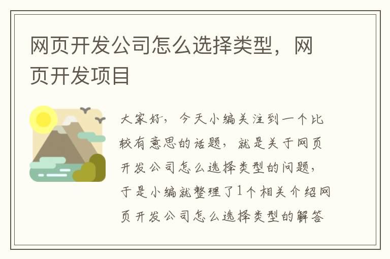 网页开发公司怎么选择类型，网页开发项目