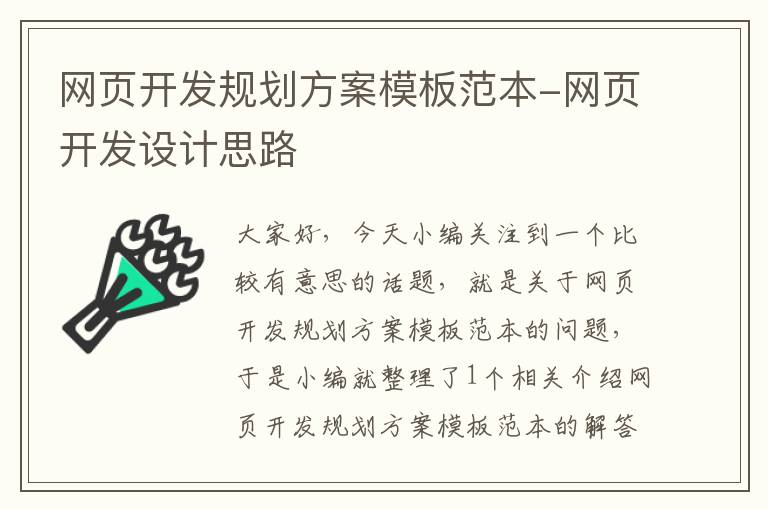 网页开发规划方案模板范本-网页开发设计思路