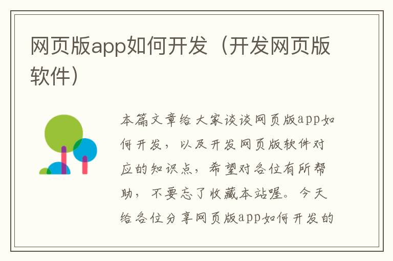 网页版app如何开发（开发网页版软件）