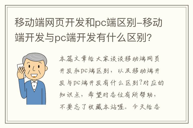 移动端网页开发和pc端区别-移动端开发与pc端开发有什么区别?