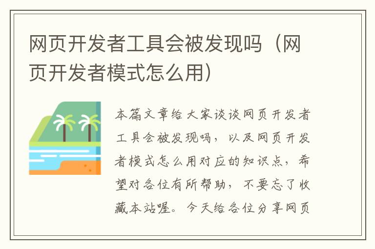 网页开发者工具会被发现吗（网页开发者模式怎么用）